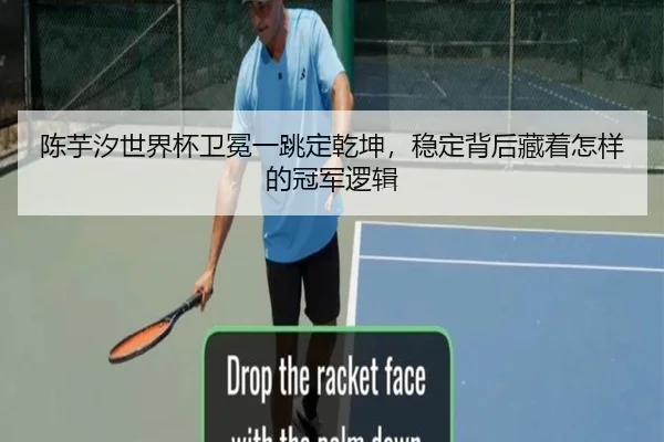 陈芋汐世界杯卫冕一跳定乾坤，稳定背后藏着怎样的冠军逻辑
